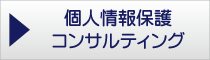 個人情報保護コンサルティング